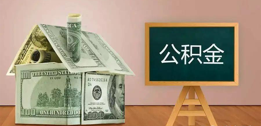五指山公积金代办加急