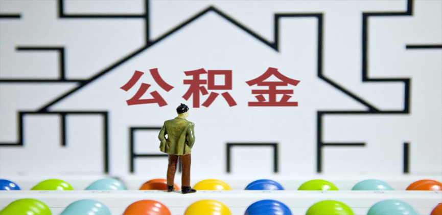 五指山在缴公积金代办